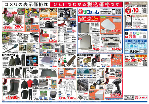 2025年10月30日〜12月1日までコメリ　ハード＆グリーン　酉の市-2