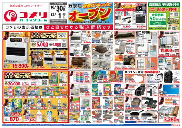 2025年10月30日〜12月1日までコメリ五泉店　改装リフレッシュオープン-1