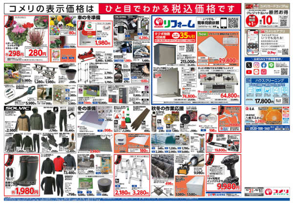 2025年11月2日〜12月1日までコメリ江津店　改装リフレッシュオープン-2