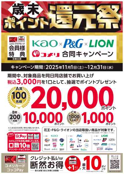 2025年11月1日〜12月31日まで花王×P&G×ライオン 合同キャンペーンnew-1