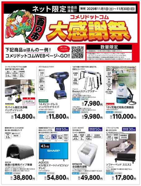 2025年11月2〜30日まで酉の市コメリドットコム大感謝祭-1