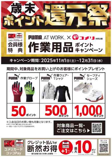 2025年11月2日〜12月31日までPUMA作業用品ポイントキャンペーン-1
