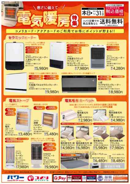 2025年11月5日〜2026年1月31日まで電気暖房特集new-1