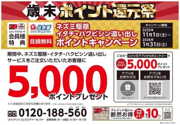2025年11月6日〜2026年1月31日までネズミ駆除 ポイントキャンペーンnew-1