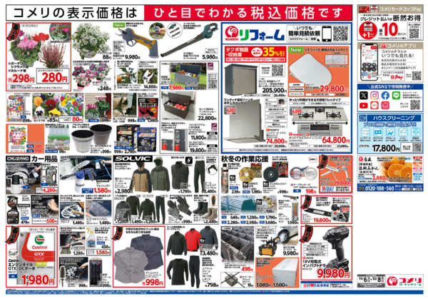 2025年11月6日〜12月8日までコメリ　ハード＆グリーン　酉の市new-4
