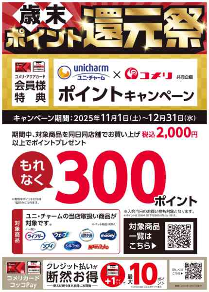 2025年11月8日〜12月31日までユニ・チャーム ポイントキャンペーンnew-1