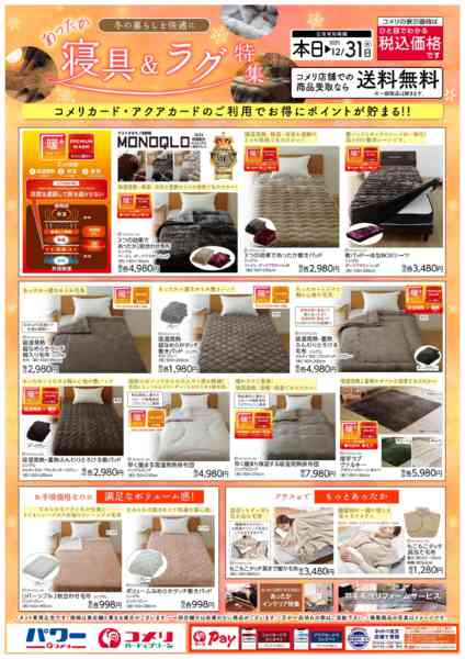 2025年11月9日〜12月31日まであったか寝具＆ラグ特集new-1