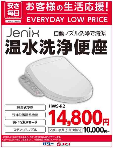 2025年11月10日〜12月31日まで〈安さ毎日〉Jenix温水洗浄便座new-1