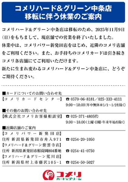 2025年11月10日〜12月17日までコメリ中条店 移転に伴う休業のご案内-1