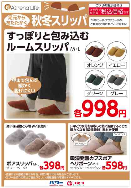 2025年11月11日〜12月31日まで足元からあたたかく 秋冬スリッパnew-1
