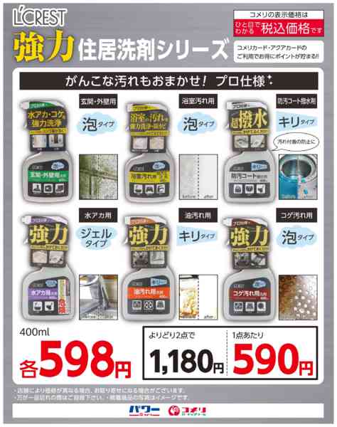 2025年11月20日〜12月31日までL’CREST 強力住居洗剤シリーズnew-1