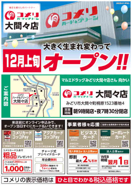 2025年11月19日〜12月2日まで【コメリ大間々店 12月3日オープン！】-1