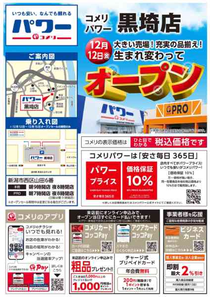 2025年11月28日〜12月11日までコメリ黒埼店 12月12日(金)オープンnew-1