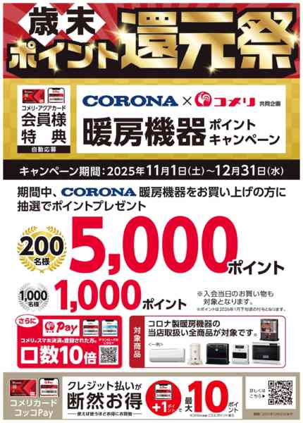 2025年11月30日限りCORONA暖房機器ポイントキャンペーンnew-1
