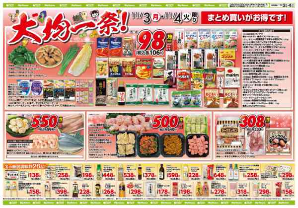 2025年11月3〜4日までお買い得チラシ11月3日~11月4日new-1