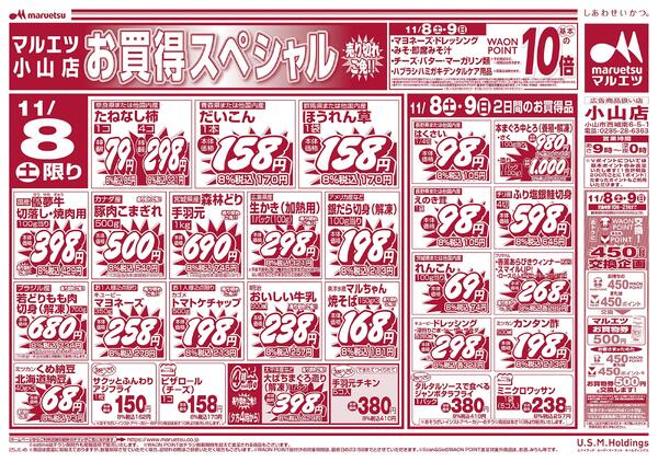 11月8日～11月9日　チラシ情報-2