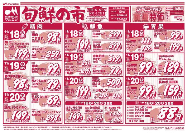 11月18日～11月20日　チラシ情報new-1