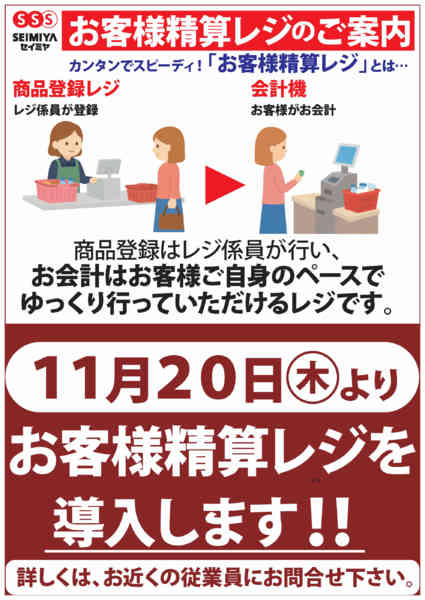 2025年11月13〜27日まで小美玉店お客様精算レジ導入のご案内-1