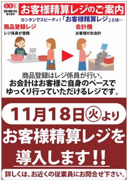 2025年11月11〜25日まで松尾店お客様精算レジ導入のご案内-1