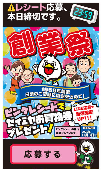 2025年11月3日限りピンクレシート応募は本日まで！new-1