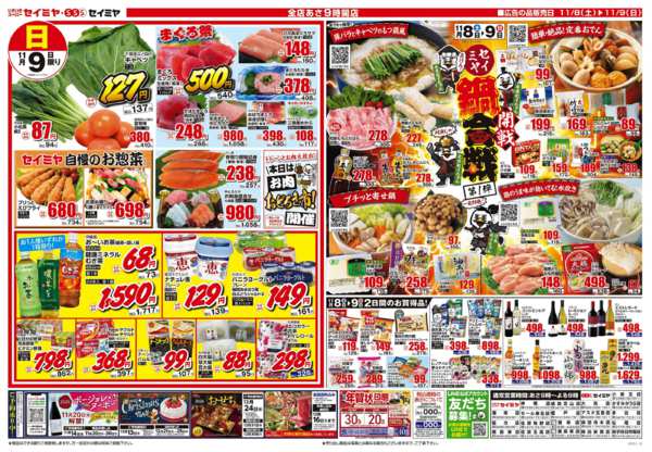 2025年11月8〜9日まで開戦セイミヤ鍋合戦第1弾-1