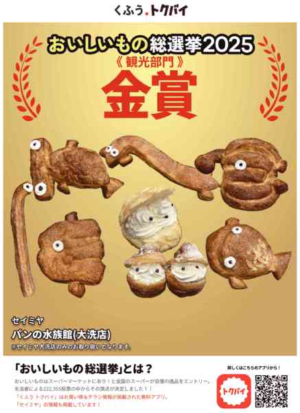 2025年11月15日〜2026年3月31日まで大洗店限定「パンの水族館」金賞受賞！new-1