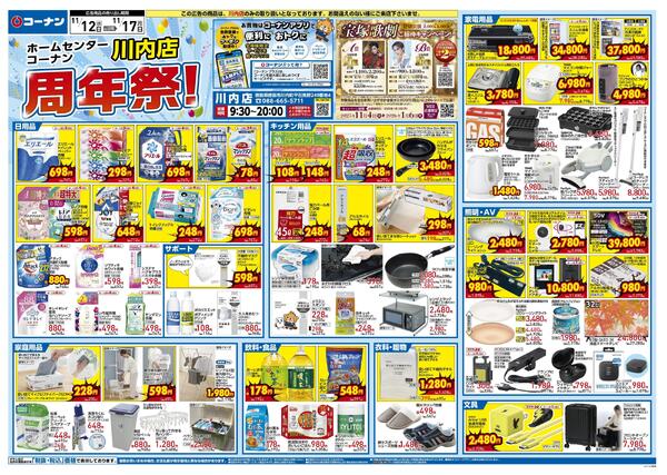 11月12日~11月17日ホームセンターコーナン川内店周年祭new-1