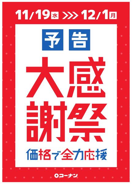 予告　秋の大感謝祭new-1