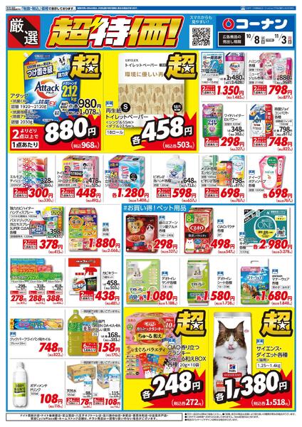 10月8日～11月3日　厳選　超特価！new-1