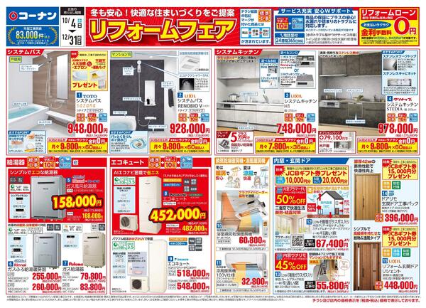 10月4日～12月31日　リフォームフェア-1
