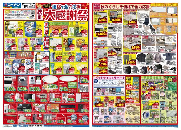 11月19日～12月1日　価格で全力応援　秋の大感謝祭＿都市関東new-1