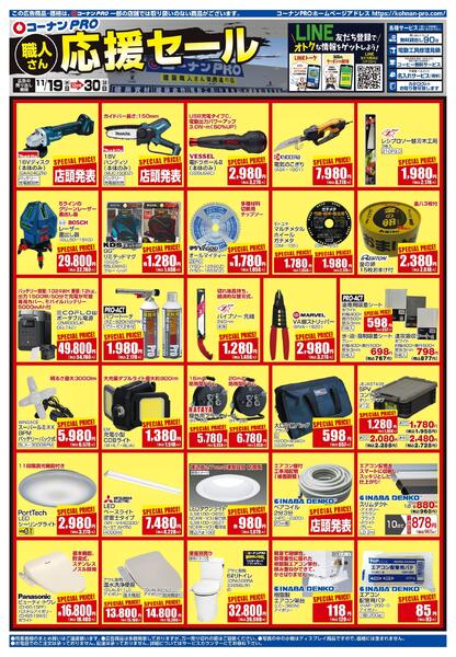11月19日～11月30日　コーナンPRO　職人さん応援セールnew-1