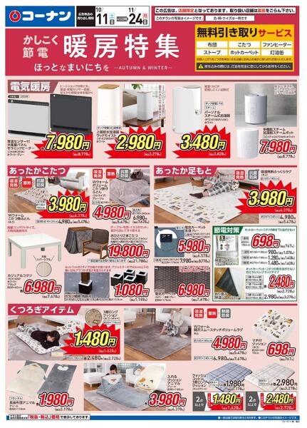 10月11日～11月24日　暖房特集-1