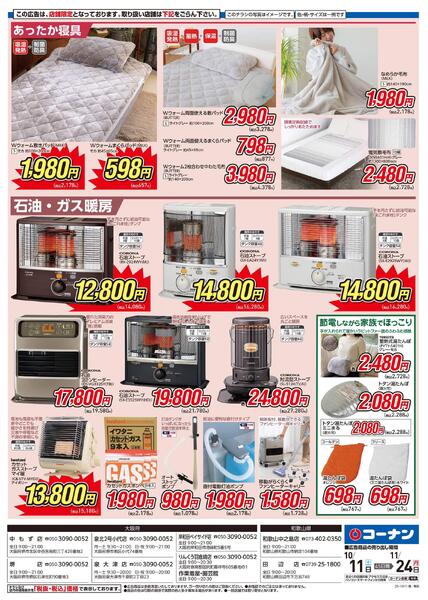 10月11日～11月24日　暖房特集-2