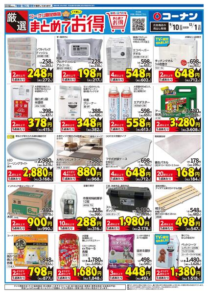 9月10日～12月1日　厳選　まとめてお得new-1