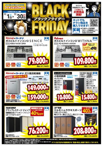 リフォーム　ブラックフライデーセールnew-1