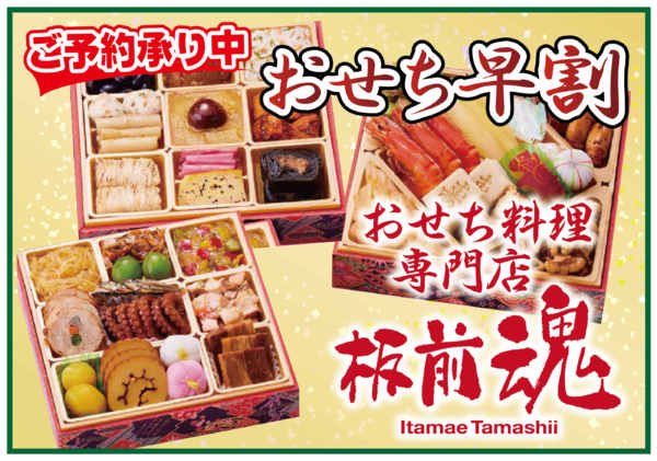 2025年9月1日〜11月30日まで【ご予約】板前魂のおせち-1