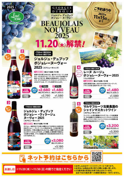 2025年9月28日〜11月15日まで【ご予約】ボジョレーヌーヴォー-1