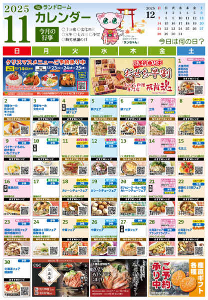 2025年10月30日〜11月30日まで【11月】ランドロームカレンダー-1