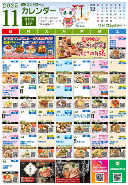 2025年10月30日〜11月30日まで【11月】ランドロームカレンダー-1