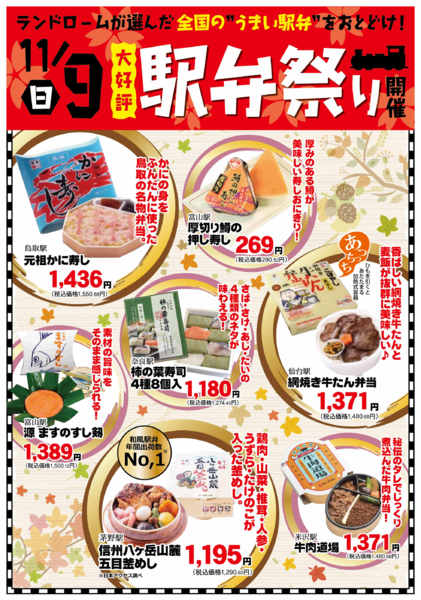 2025年10月30日〜11月9日まで【11月】駅弁祭り-1