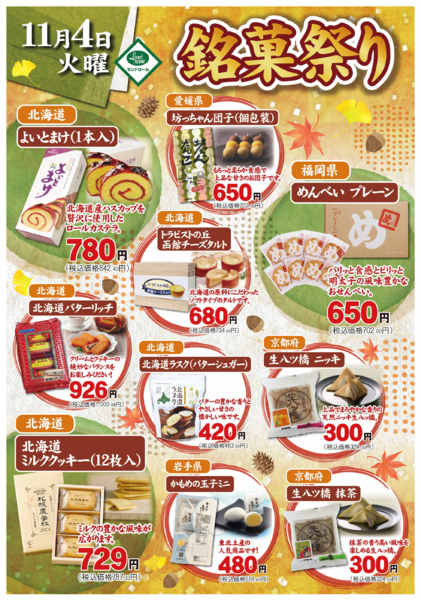 2025年10月30日〜11月4日まで【11月】銘菓祭り-1