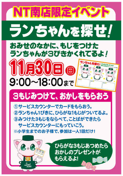 2025年10月30日〜11月30日まで【NT南】11月・ランちゃんを探せ！-1