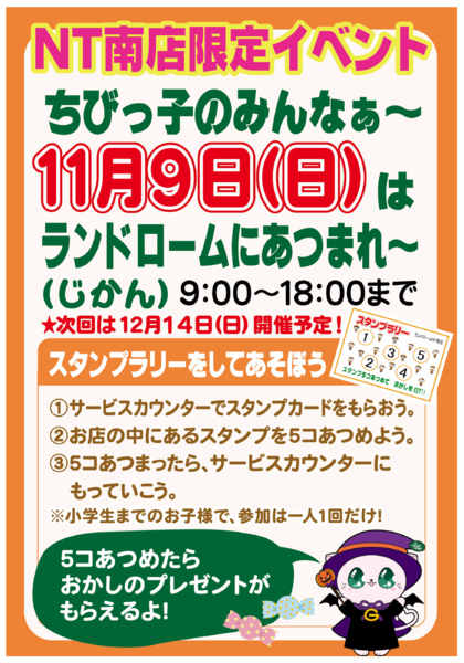 2025年10月30日〜11月9日まで【NT南】11月・スタンプラリー-1