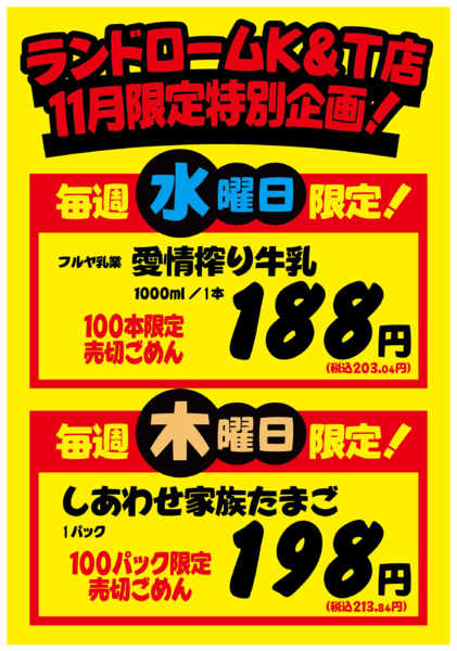 2025年11月1〜30日まで【11月】K&T店・限定お買得商品！-1