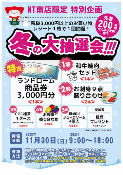 2025年10月30日〜11月30日まで【NT南】11/30「冬の大抽選会」-1