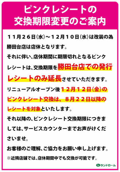 2025年11月18日〜12月12日までピンクレシートの交換期限のご案内-1