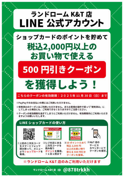 2025年11月1〜30日まで【K&T店】11月限定・ショップカード-1