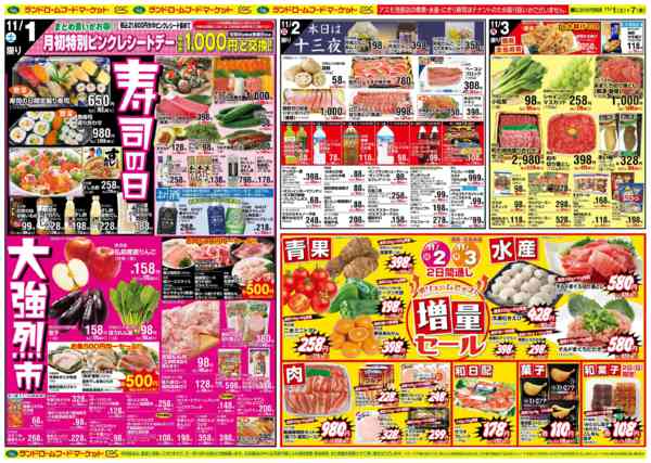2025年11月1〜7日まで寿司の日/大強烈市/増量セールnew-1