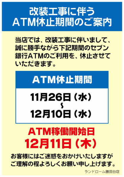 2025年11月14日〜12月10日まで【勝田台］ATMのご案内new-1